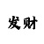 庄闲和的玩法怎么赢